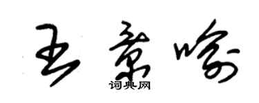 朱錫榮王景喻草書個性簽名怎么寫