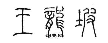 陳墨王龍坡篆書個性簽名怎么寫