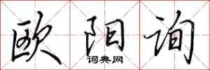 田英章歐陽詢行書怎么寫