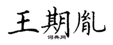 丁謙王期胤楷書個性簽名怎么寫