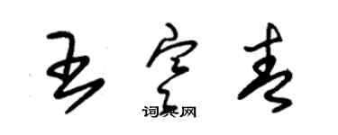 朱錫榮王寒青草書個性簽名怎么寫