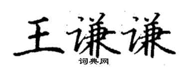 丁謙王謙謙楷書個性簽名怎么寫