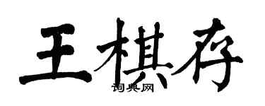 翁闓運王棋存楷書個性簽名怎么寫