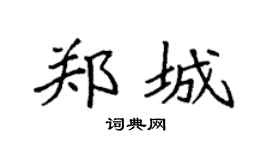 袁強鄭城楷書個性簽名怎么寫