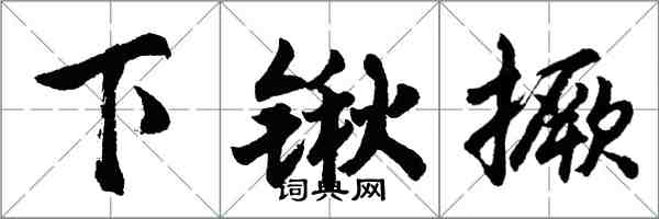 胡問遂下鍬撅行書怎么寫