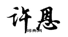 胡問遂許恩行書個性簽名怎么寫