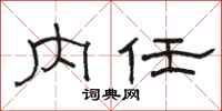 駱恆光內任隸書怎么寫