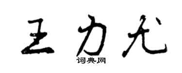 曾慶福王力尤行書個性簽名怎么寫