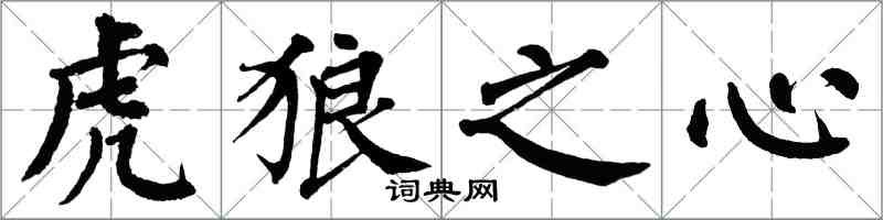 翁闓運虎狼之心楷書怎么寫