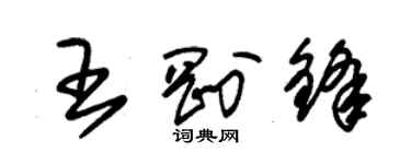 朱錫榮王剛鋒草書個性簽名怎么寫