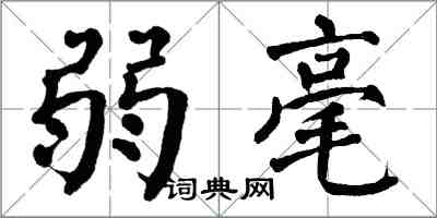 翁闓運弱毫楷書怎么寫