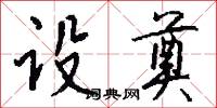 設崗的意思_設崗的解釋_國語詞典