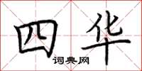荊霄鵬四華楷書怎么寫