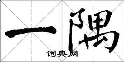 翁闓運一隅楷書怎么寫