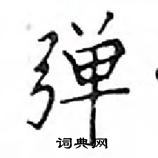 鄧散木寫的硬筆楷書彈