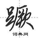 田英章寫的硬筆行書蹶