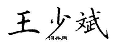 丁謙王少斌楷書個性簽名怎么寫