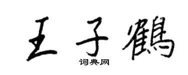 王正良王子鶴行書個性簽名怎么寫