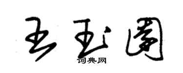 朱錫榮王玉園草書個性簽名怎么寫