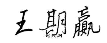 王正良王期贏行書個性簽名怎么寫