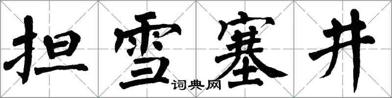 翁闓運擔雪塞井楷書怎么寫