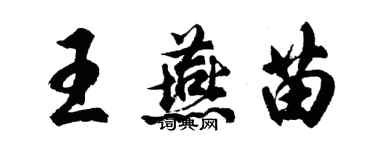 胡問遂王燕苗行書個性簽名怎么寫