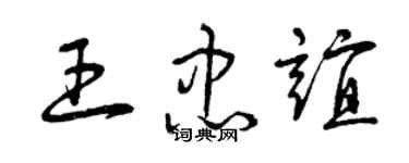 曾慶福王忠誼草書個性簽名怎么寫