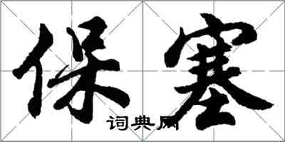 胡問遂保塞行書怎么寫