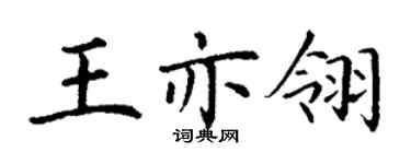 丁謙王亦翎楷書個性簽名怎么寫