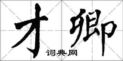 翁闓運才卿楷書怎么寫