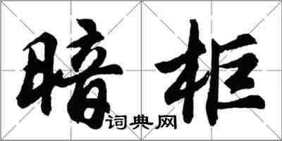 胡問遂暗櫃行書怎么寫