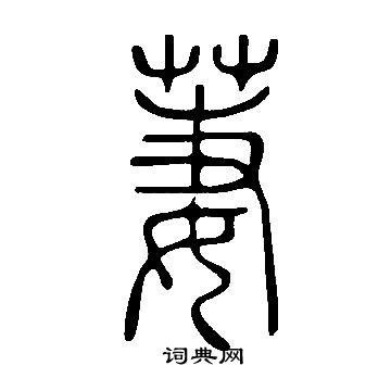 說文解字寫的萋