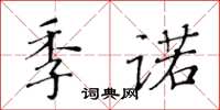 黃華生季諾楷書怎么寫