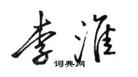 駱恆光李淮行書個性簽名怎么寫