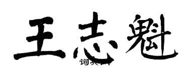 翁闓運王志魁楷書個性簽名怎么寫