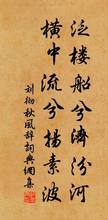 劉徹泛樓船兮濟汾河,橫中流兮揚素波。書法作品欣賞