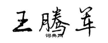 曾慶福王騰軍行書個性簽名怎么寫