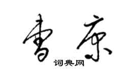 梁錦英曹康草書個性簽名怎么寫