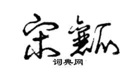 曾慶福宋瓤草書個性簽名怎么寫