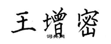 何伯昌王增密楷書個性簽名怎么寫