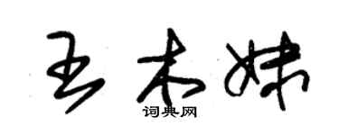 朱錫榮王木妹草書個性簽名怎么寫