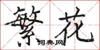 駱恆光繁花楷書怎么寫