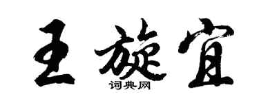 胡問遂王旋宜行書個性簽名怎么寫