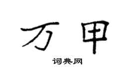 袁強萬甲楷書個性簽名怎么寫