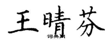 丁謙王晴芬楷書個性簽名怎么寫