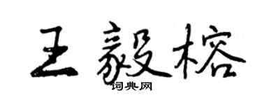 曾慶福王毅榕行書個性簽名怎么寫