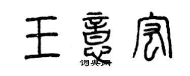 曾慶福王意宏篆書個性簽名怎么寫