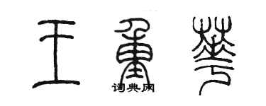 陳墨王重華篆書個性簽名怎么寫