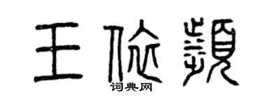 曾慶福王依濱篆書個性簽名怎么寫