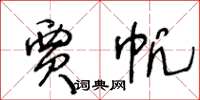 王冬齡賈帆草書怎么寫